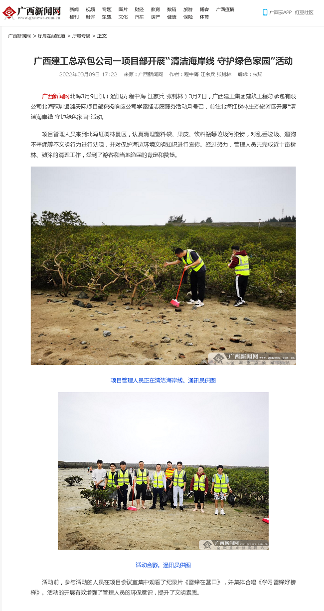 20220309【廣西新聞網】廣西建工總承包公司一項目部開展“清潔海岸線 守護綠色家園”活動000.png