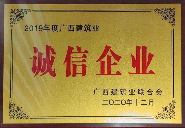 2020.12.8-2019年度廣西建筑業誠信企業.jpg