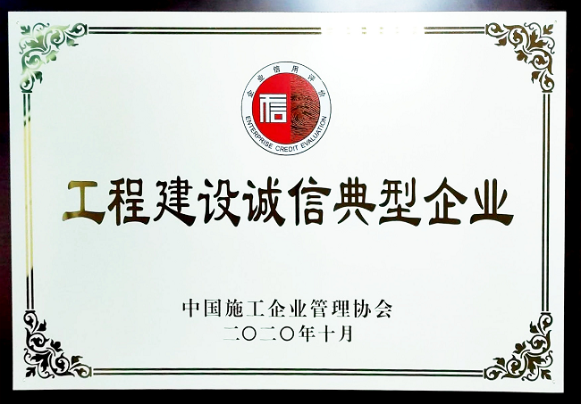 【國家級】1.4中國工程建設誠信典型企業.png