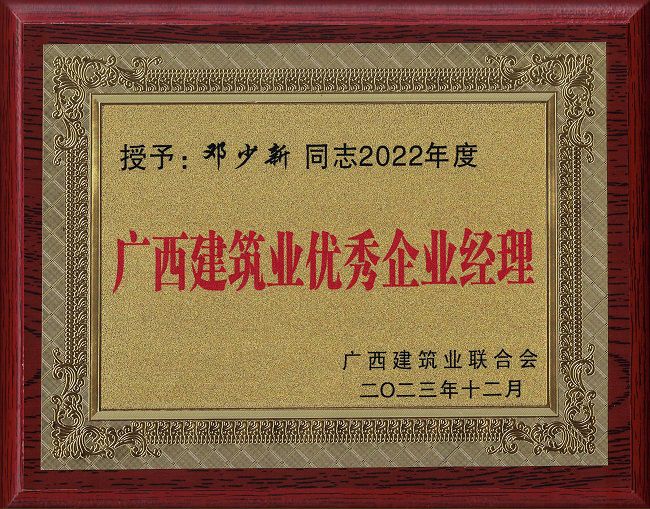 2.廣西建筑業優秀企業經理 鄧少新同志2022年度.jpg